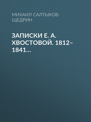 cover image of Записки Е. А. Хвостовой. 1812–1841...